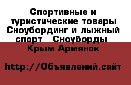 Спортивные и туристические товары Сноубординг и лыжный спорт - Сноуборды. Крым,Армянск